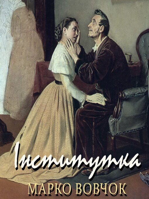 Title details for Інститутка by Марко Вовчок - Available